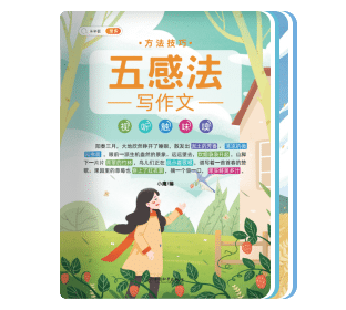 五感法写作文