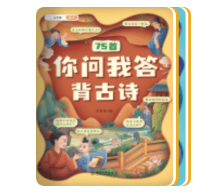 你问我答背古诗