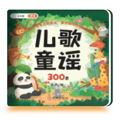 儿歌童谣300首