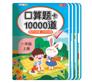 口算10000道