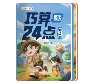 巧算24点