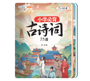 古诗75+80