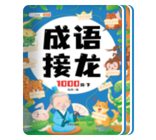 成语接龙1000词