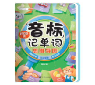 思维导图音标记单词