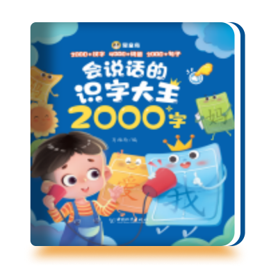 会说话的识字大王2000字
