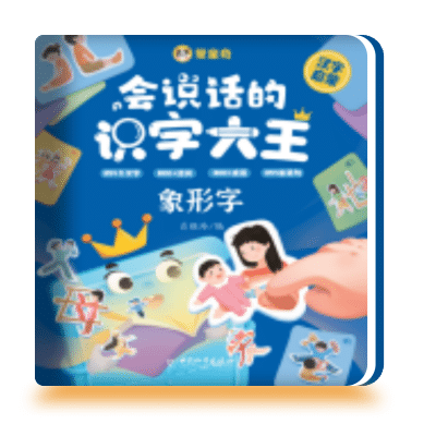 会说话的识字大王 象形字
