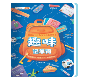 趣味记单词