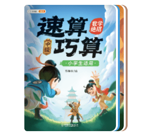 速算巧算
